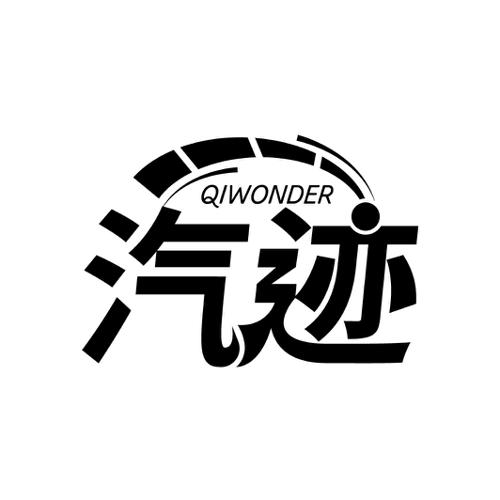 汽迹QIWONDER