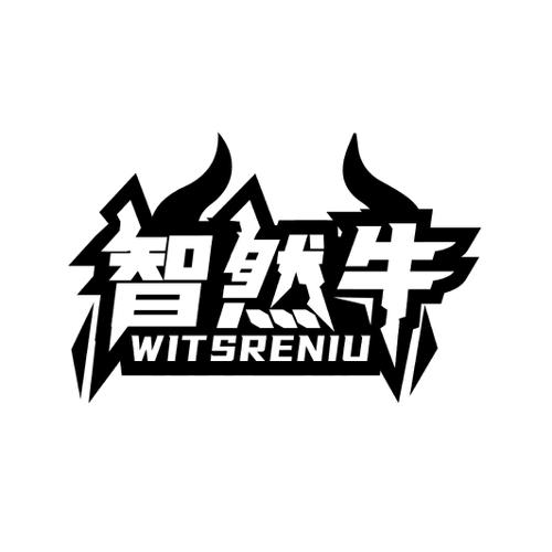 智然牛WITSRENIU