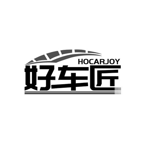 好车匠HOCARJOY