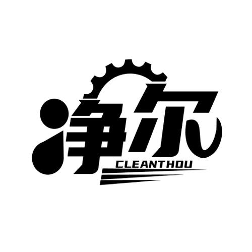 净尔CLEANTHOU