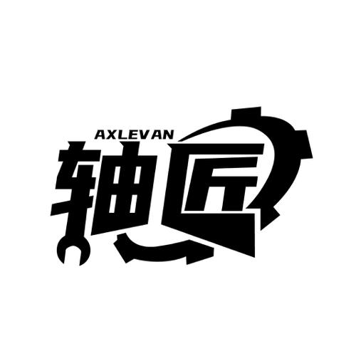 轴匠AXLEVAN