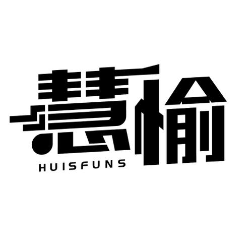 慧愉HUISFUNS