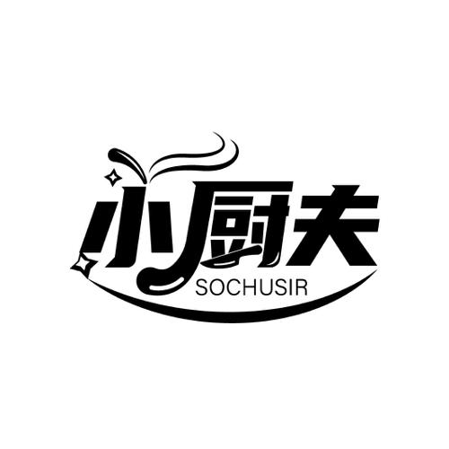 小厨夫SOCHUSIR