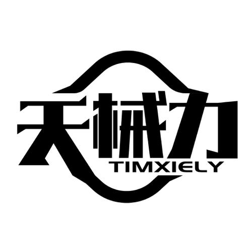 天械力TIMXIELY