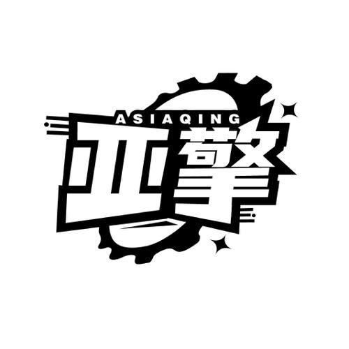 亚擎ASIAQING