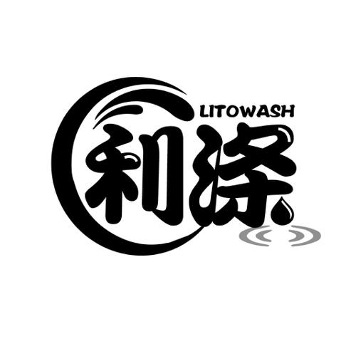 利涤LITOWASH