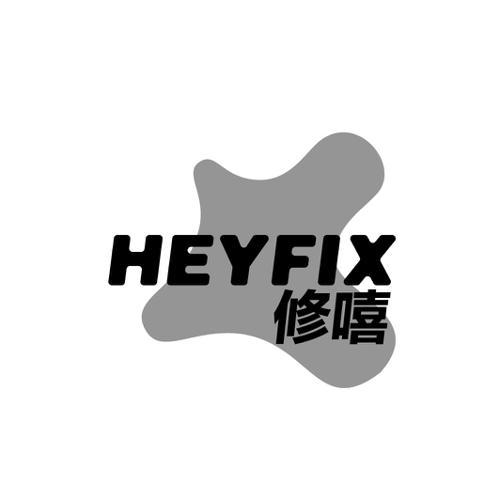 修嘻HEYFIX