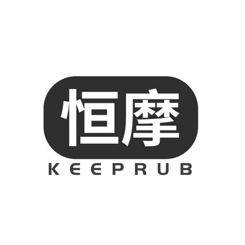 恒摩KEEPRUB