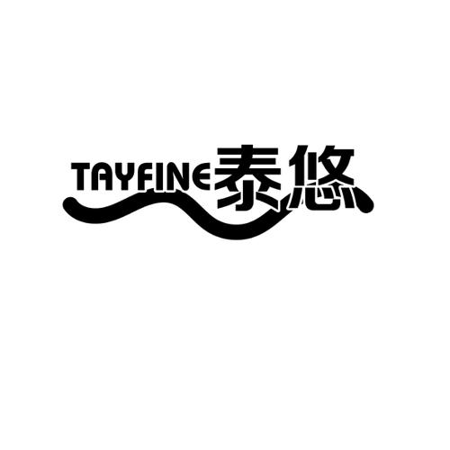 泰悠TAYFINE