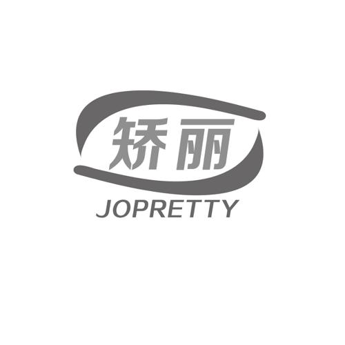 矫丽JOPRETTY