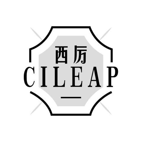 西厉CILEAP