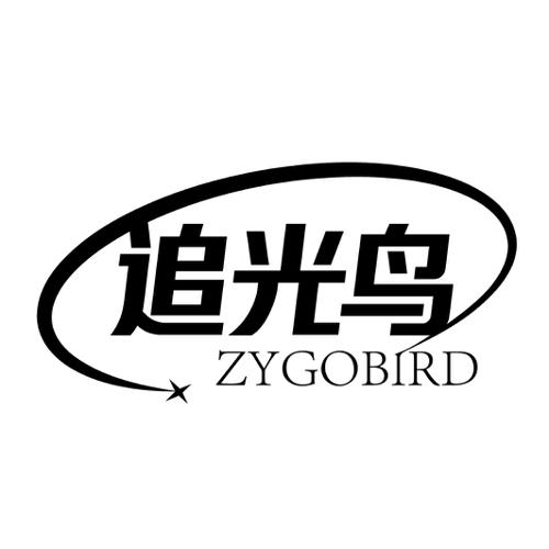 追光鸟ZYGOBIRD