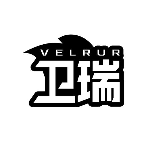 卫瑞VELRUR