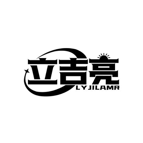 立吉亮LYJILAMR