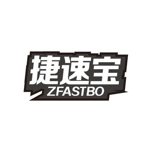 捷速宝ZFASTBO