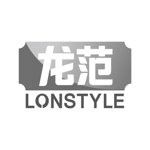 龙范LONSTYLE