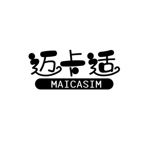 迈卡适MAICASIM