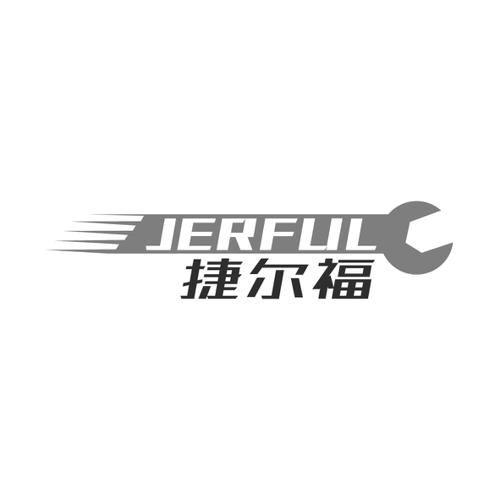 捷尔福JERFUL