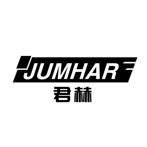 君赫JUMHAR