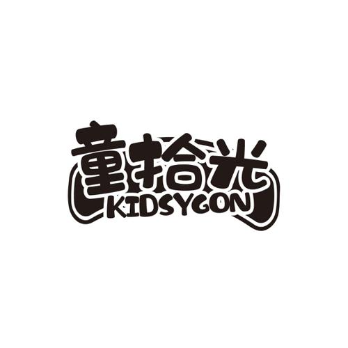 童拾光KIDSYGON