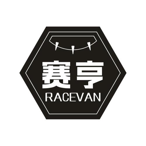 赛亨RACEVAN