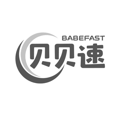 贝贝速BABEFAST