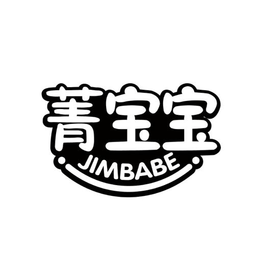 菁宝宝JIMBABE