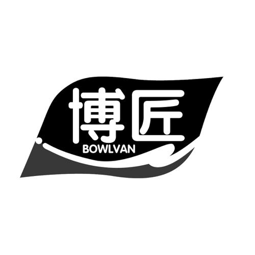 博匠BOWLVAN