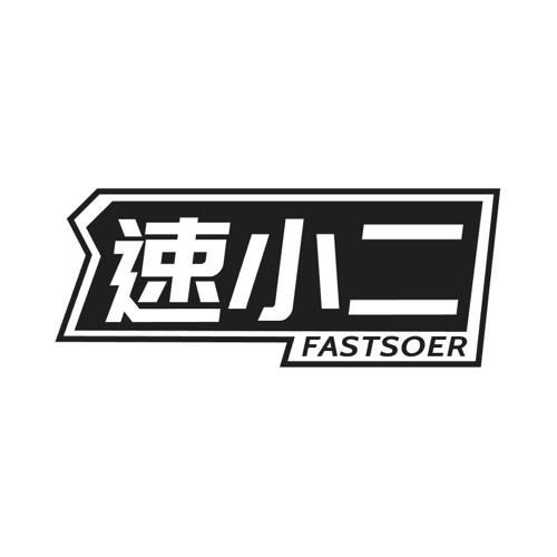 速小二FASTSOER