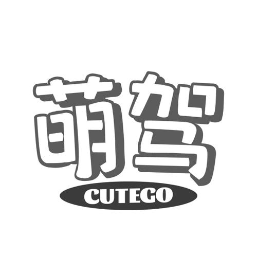 萌驾CUTEGO