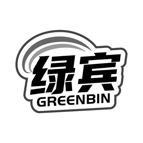 绿宾GREENBIN