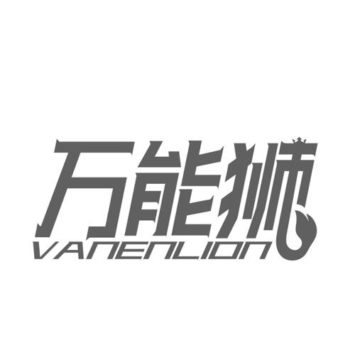 万能狮VANENLION