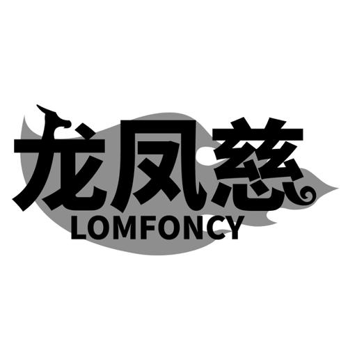 龙凤慈LOMFONCY