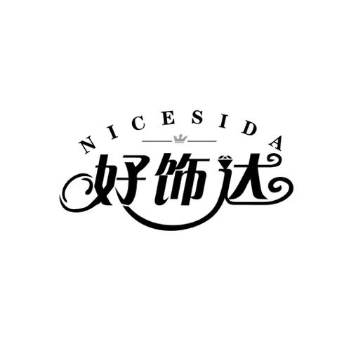 好饰达NICESIDA