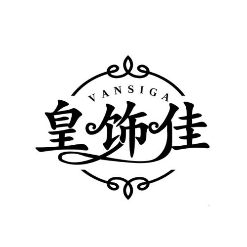 皇饰佳VANSIGA