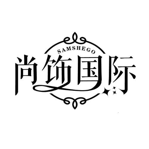 尚饰国际SAMSHEGO