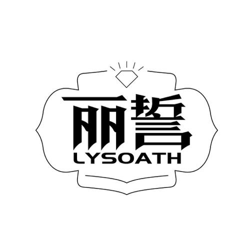 丽誓LYSOATH