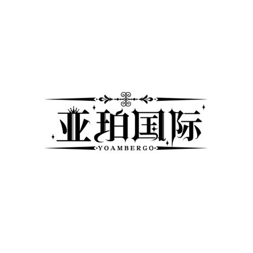 亚珀国际YOAMBERGO