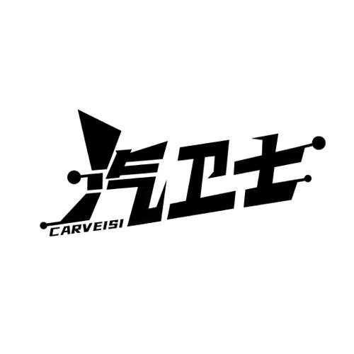 汽卫士CARVEISI