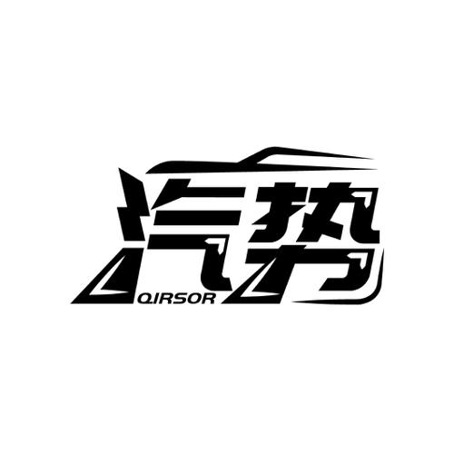 汽势QIRSOR