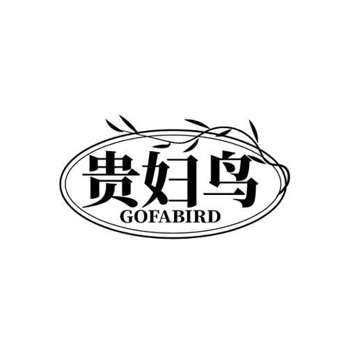 贵妇鸟GOFABIRD