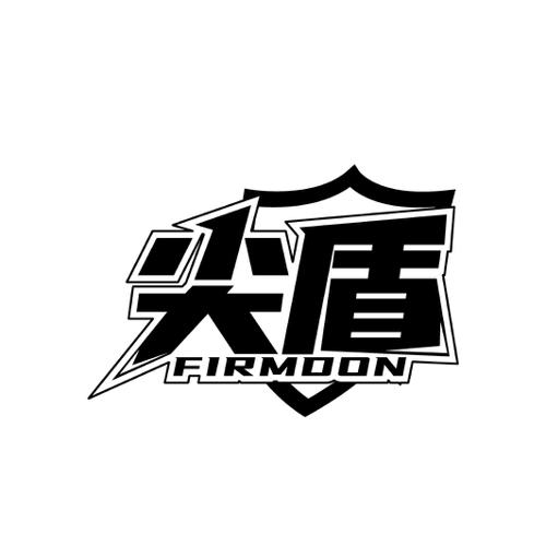 尖盾FIRMDON