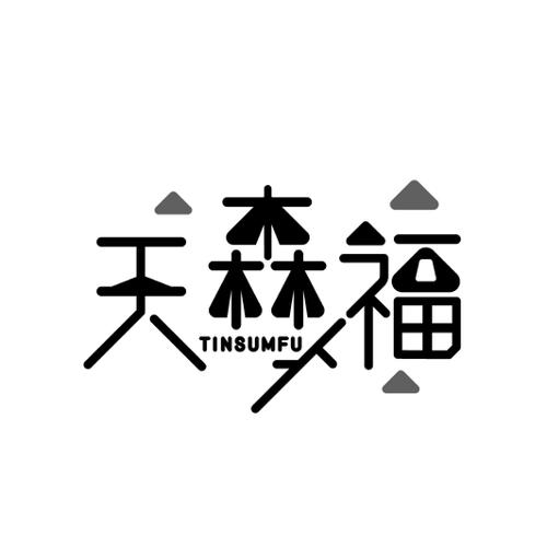 天森福TINSUMFU