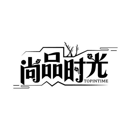 尚品时光TOPINTIME