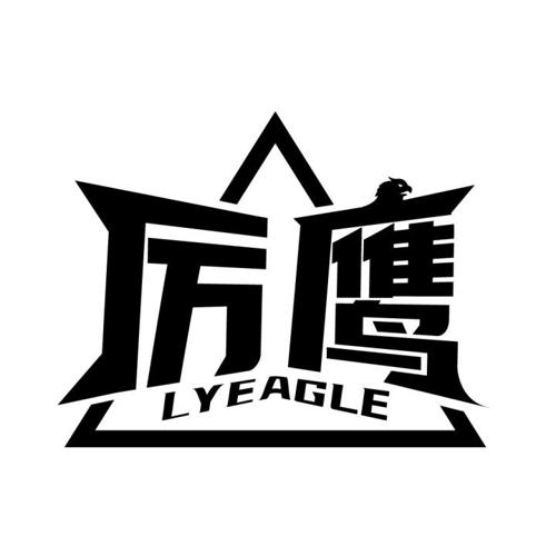 厉鹰LYEAGLE