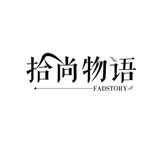 拾尚物语FADSTORY