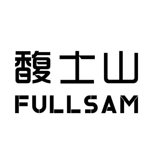 馥士山FULLSAM