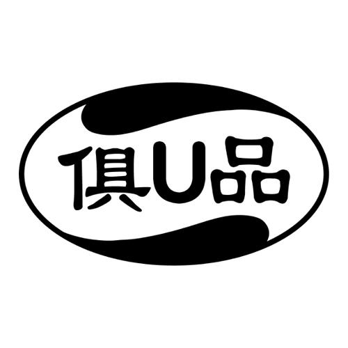 俱品U