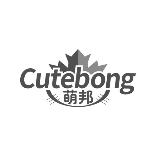 萌邦CUTEBONG