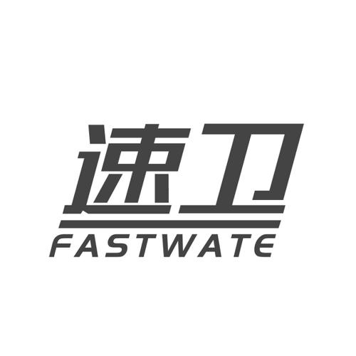 速卫FASTWATE